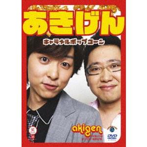 あきげん／キャラメルポップコーン [DVD]｜guruguru