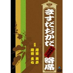 ますだおかだ寄席 〜15周年記念単独ライブ〜 [DVD]