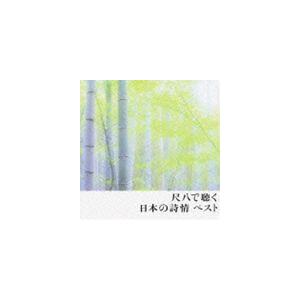 COLEZO!： 尺八で聴く日本の詩情 ベスト [CD]｜guruguru