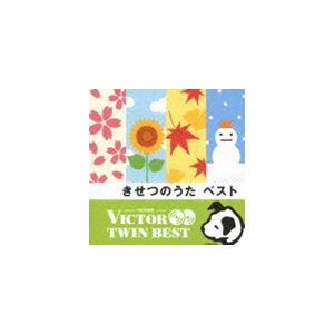 VICTOR TWIN BEST：：きせつのうた ベスト [CD]