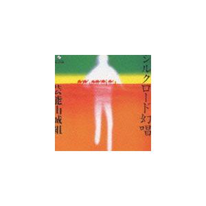 芸能山城組 / シルクロード幻唱＋シルクロード幻唱IIビザンチンの響 [CD]｜guruguru