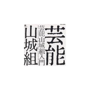 芸能山城組 / 芸能山城組入門 [CD]