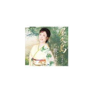 小野由紀子 / 屋久島／歌行燈 [CD]