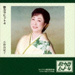 小野由紀子 / 歌カラ ヒット4
