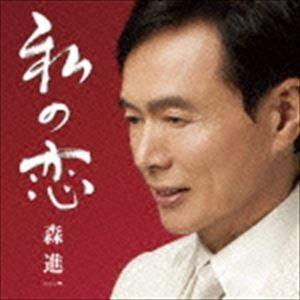 森進一 / 私の恋 [CD]