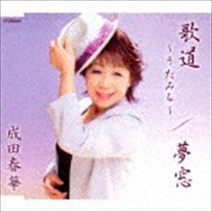 成田春華 / 歌道〜うたみち〜／夢窓 [CD]｜guruguru