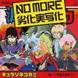 キュウソネコカミ / NO MORE 劣化実写化（通常盤） [CD]