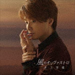 井上芳雄 / 風のオリヴァストロ（通常盤） [CD]｜guruguru
