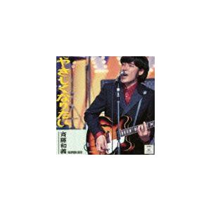 斉藤和義 / やさしくなりたい [CD]