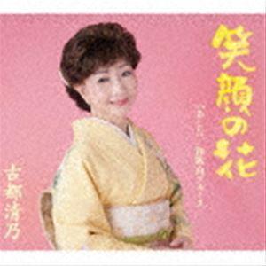 古都清乃 / 笑顔の花 [CD]｜guruguru