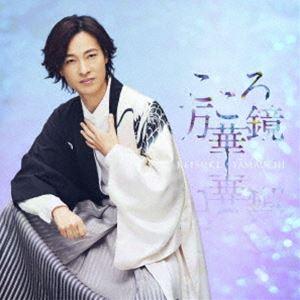 山内惠介 / こころ万華鏡（爽快盤） [CD]