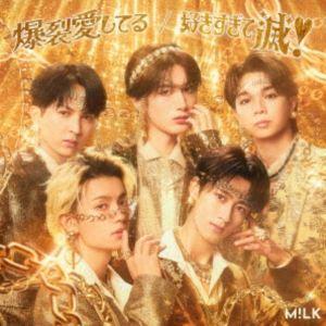 M!LK / 爆裂愛してる／好きすぎて滅!（通常盤） [CD]