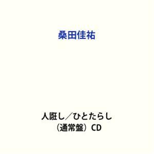 桑田佳祐 / 人誑し／ひとたらし（通常盤） [CD]
