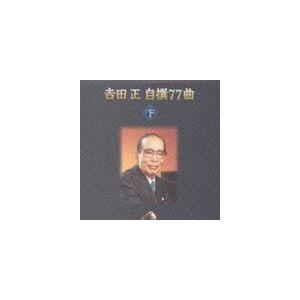 吉田正 / 吉田 正 自撰 77曲 [CD]