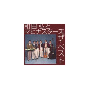和田弘とマヒナ・スターズ / 和田弘とマヒナスターズ ザ・ベスト [CD]