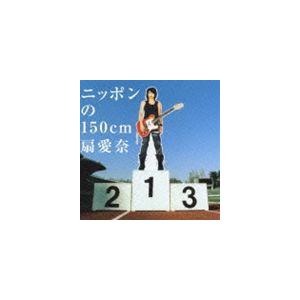 扇愛奈 / ニッポンの150cm [CD]｜guruguru