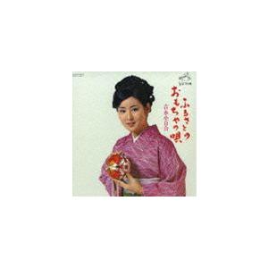 吉永小百合 / ふるさとのおもちゃの唄 [CD]