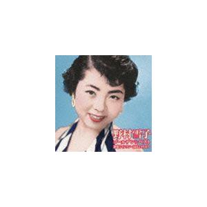 野村雪子 / ゴールデン☆ベスト 野村雪子 [CD]｜guruguru