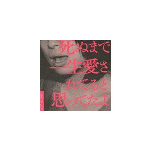 クリープハイプ / 死ぬまで一生愛されてると思ってたよ（通常盤） [CD]｜guruguru