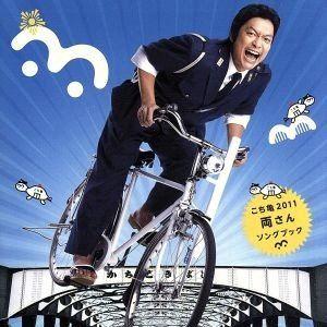 両さん / こち亀 2011 ソングブック [CD] : ぐるぐる王国 ヤフー店 