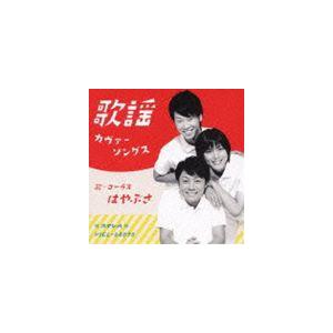 はやぶさ / 歌謡カヴァーソングス [CD]