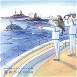 日本の軍歌アーカイブス vol.2 海の歌 海ゆかば 1932-1944 [CD]