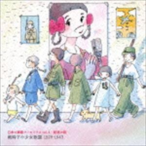 日本の軍歌アーカイブス vol.4 銃後の歌 戦時下の少女歌謡 1929-1943 [CD]