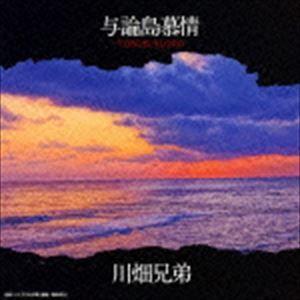 川畑兄弟 / 与論島慕情 YORON BLOOD [CD]