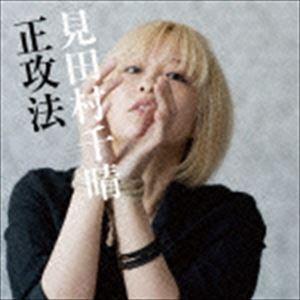 見田村千晴 / 正攻法（通常盤） [CD]