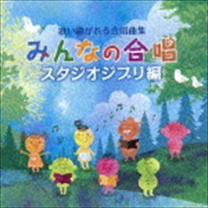 歌い継がれる合唱曲集 みんなの合唱 スタジオジブリ編 [CD]