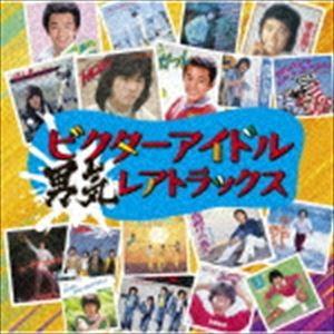 ビクターアイドル 男気レアトラックス [CD]｜guruguru