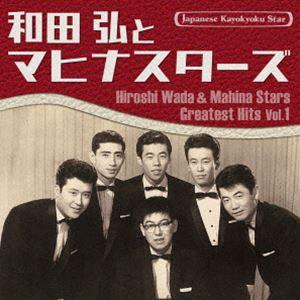 和田弘とマヒナ・スターズ / 日本の流行歌スターたち52 和田弘とマヒナスターズ Vol.1 [CD...