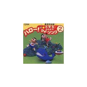 (オムニバス) 小学生のための ハロー!マイ・ソング（2）〜低学年向き（2） [CD]