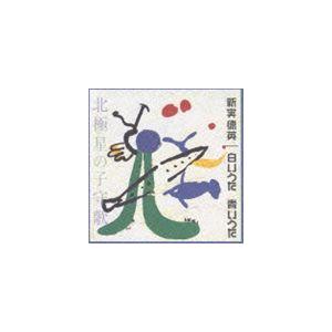 新実徳英 / 白いうた 青いうた 北極星の子守歌 オリジナル版全曲集2 [CD]