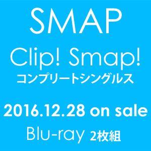 SMAP／「Clip! Smap! コンプリートシングルス」 [Blu-ray]