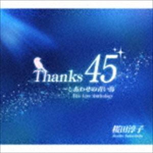 桜田淳子 / Thanks45 〜しあわせの青い鳥 The Live Anthology（3CD＋DVD） [CD]｜guruguru