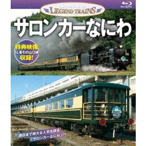 サロンカーなにわ [Blu-ray]
