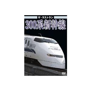 ザ・ラストラン 300系新幹線 [DVD]