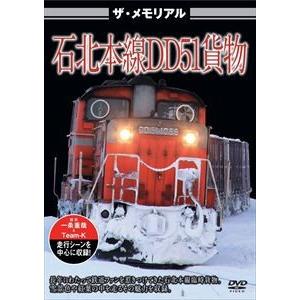 ザ・ラストラン 石北本線DD51貨物 [DVD]