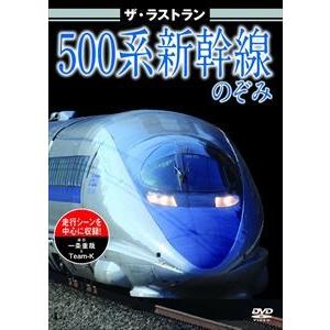 ザ・ラストラン 500系新幹線のぞみ [DVD]｜guruguru