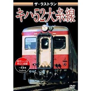 ザ・ラストラン キハ52大糸線 [DVD]｜guruguru