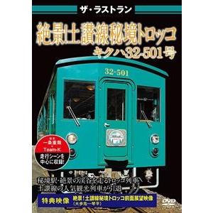 ザ・ラストラン 絶景!土讃線 秘境トロッコ キハ32型 [DVD]｜guruguru