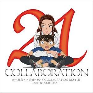 倉木麻衣 / 倉木麻衣×名探偵コナン COLLABORATION BEST 21-真実はいつも歌にある!-（通常盤） [CD]｜guruguru