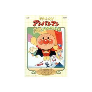 それいけ!アンパンマン 劇場版 虹のピラミッド [DVD]｜guruguru