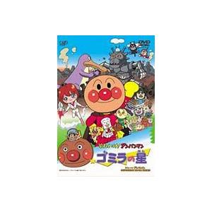 それいけ!アンパンマン ゴミラの星 [DVD]