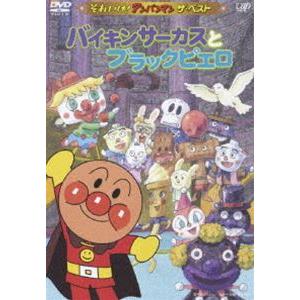 それいけ!アンパンマン ザ・ベスト バイキンサーカスとブラックピエロ [DVD]