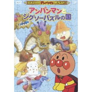 それいけ!アンパンマン アンパンマンとジグソーパズルの国 [DVD]