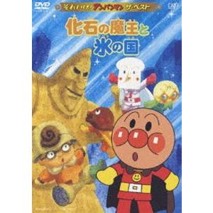 それいけ!アンパンマン ザ・ベスト 化石の魔王と氷の国 [DVD]｜guruguru