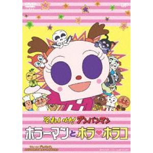 それいけ!アンパンマン ホラーマンとホラ ホラコ [DVD]｜guruguru