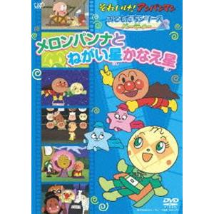 それいけ!アンパンマン おともだちシリーズ／パーティー メロンパンナとねがい星かなえ星 [DVD]｜guruguru